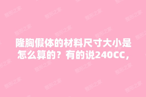 隆胸假体的材料尺寸大小是怎么算的？有的说240CC，...