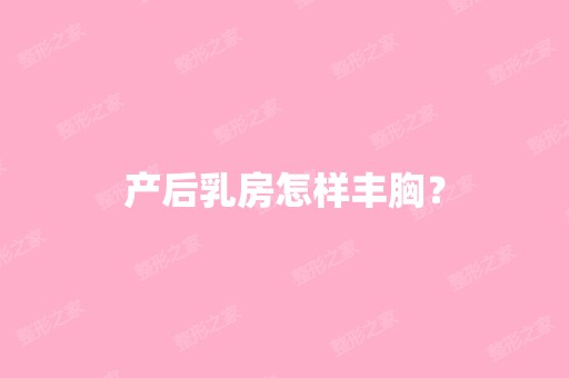 产后乳房怎样丰胸？