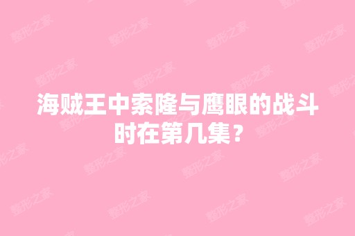 海贼王中索隆与鹰眼的战斗时在第几集？