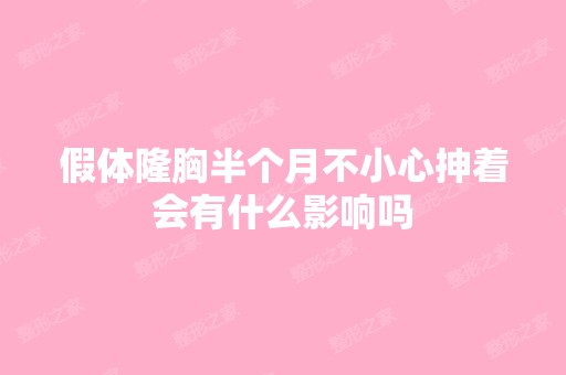 假体隆胸半个月不小心抻着会有什么影响吗