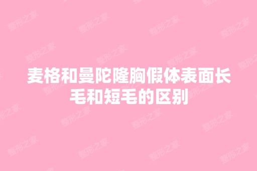 麦格和曼陀隆胸假体表面长毛和短毛的区别