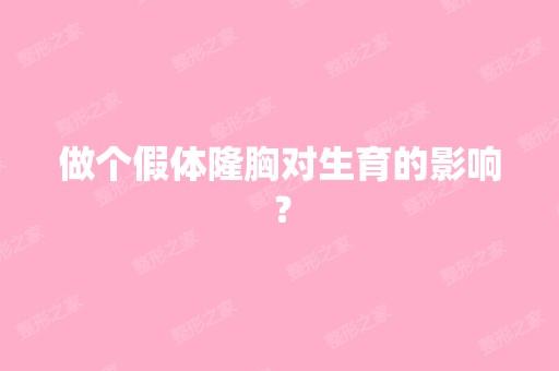 做个假体隆胸对生育的影响？