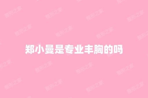 郑小曼是专业丰胸的吗