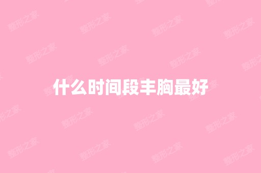 什么时间段丰胸比较好