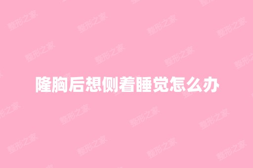 隆胸后想侧着睡觉怎么办