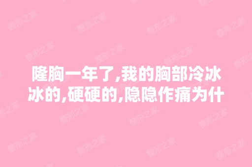 隆胸一年了,我的胸部冷冰冰的,硬硬的,隐隐作痛为什么