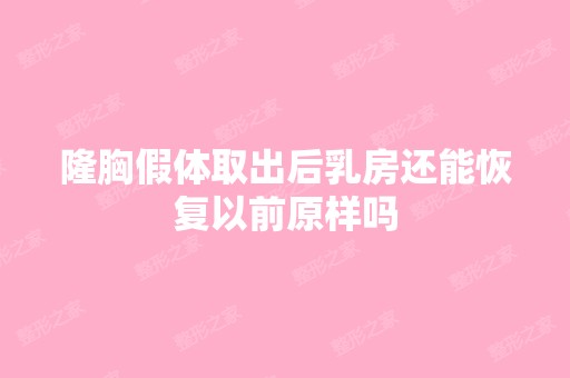 隆胸假体取出后乳房还能恢复以前原样吗