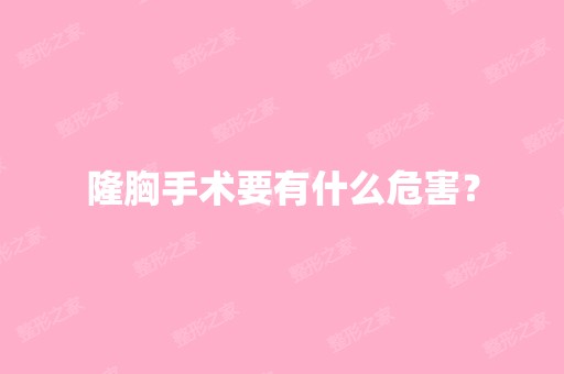 隆胸手术要有什么危害？