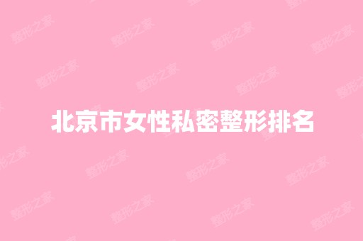 北京市女性私密整形排名