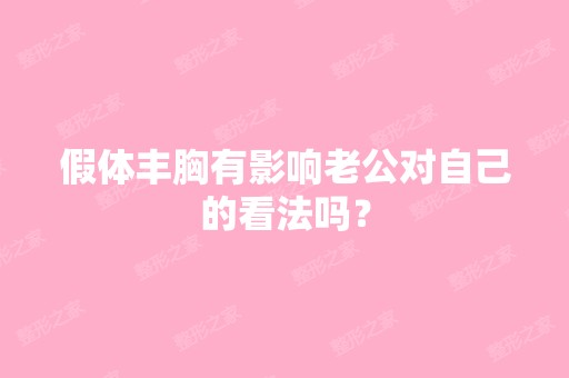 假体丰胸有影响老公对自己的看法吗？