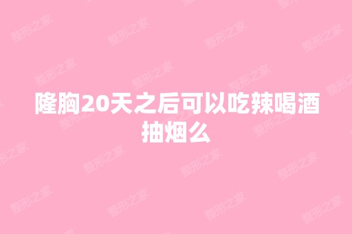 隆胸20天之后可以吃辣喝酒抽烟么