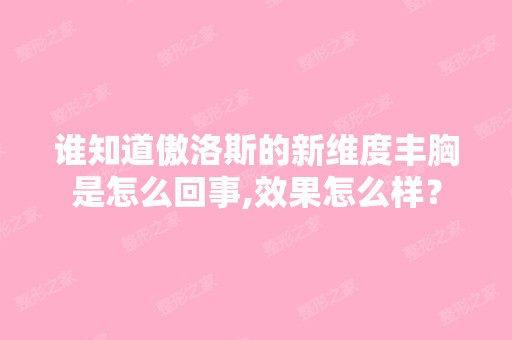 谁知道傲洛斯的新维度丰胸是怎么回事,效果怎么样？