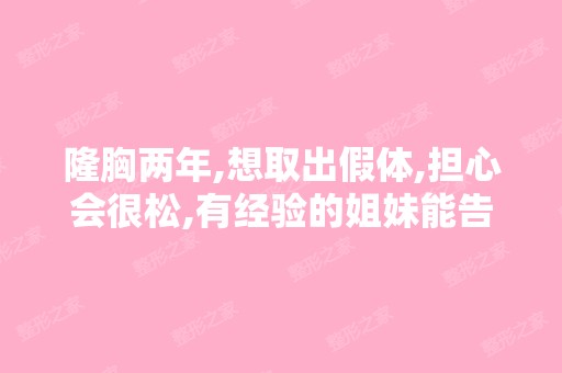 隆胸两年,想取出假体,担心会很松,有经验的姐妹能告诉一下实况吗？