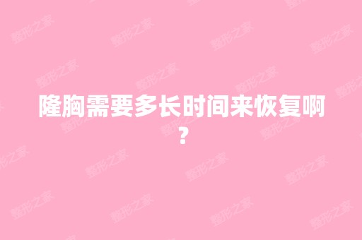 隆胸需要多长时间来恢复啊？