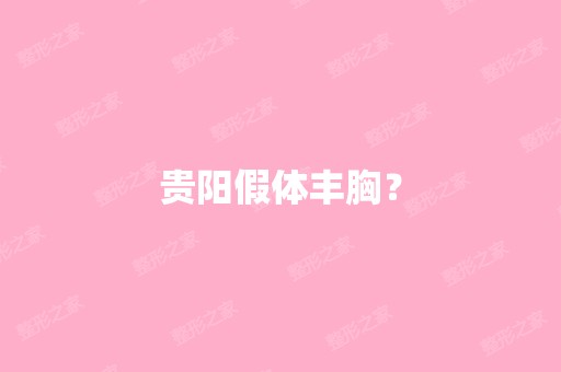 贵阳假体丰胸？