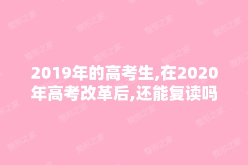 2024年的高考生,在2024年高考改革后,还能复读吗？