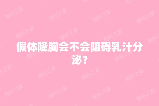 假体隆胸会不会阻碍乳汁分泌？