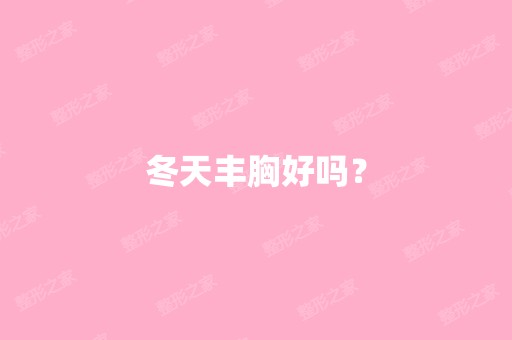 冬天丰胸好吗？