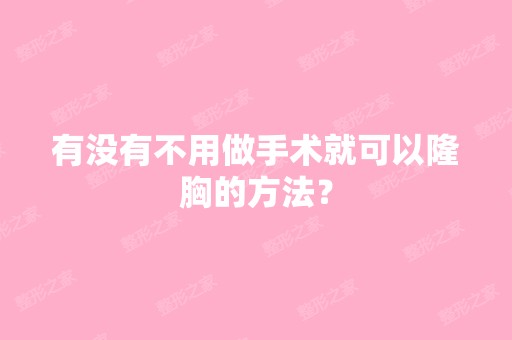 有没有不用做手术就可以隆胸的方法？