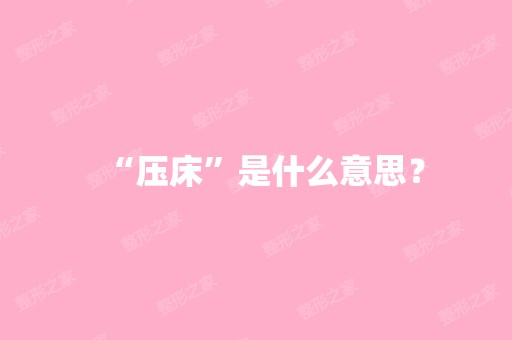 “压床”是什么意思？