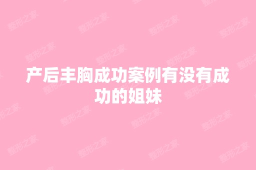 产后丰胸成功案例有没有成功的姐妹