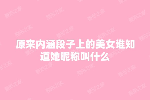 原来内涵段子上的美女谁知道她昵称叫什么