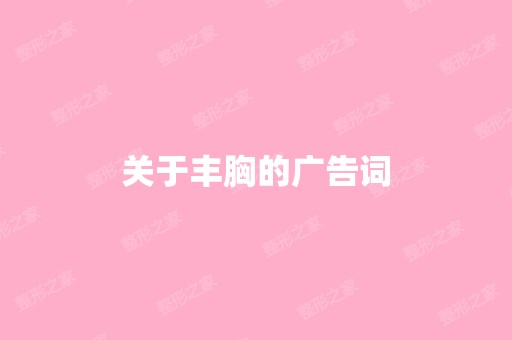 关于丰胸的广告词