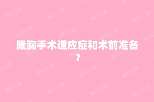 隆胸手术适应症和术前准备？