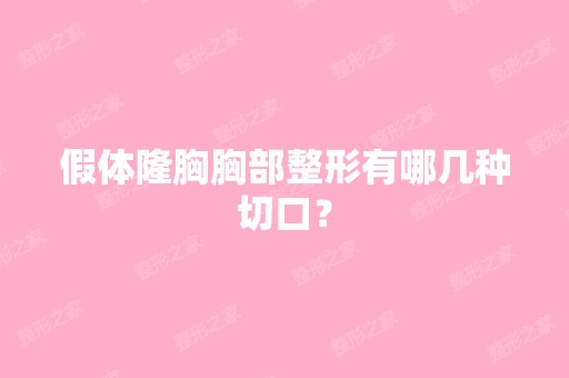 假体隆胸胸部整形有哪几种切口？