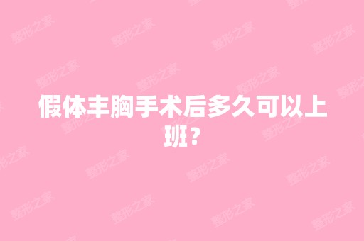 假体丰胸手术后多久可以上班？