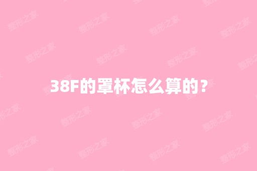 38F的罩杯怎么算的？