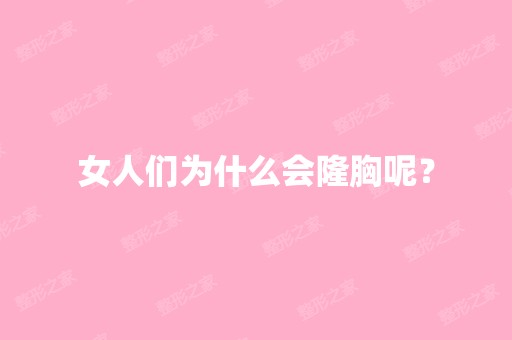 女人们为什么会隆胸呢？