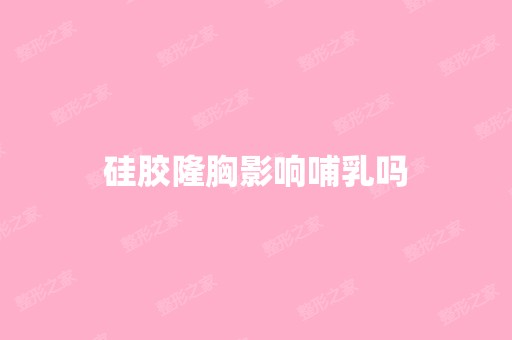 硅胶隆胸影响哺乳吗