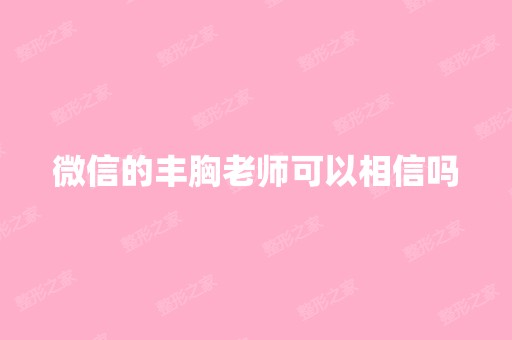 微信的丰胸老师可以相信吗