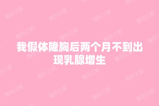 我假体隆胸后两个月不到出现乳腺增生