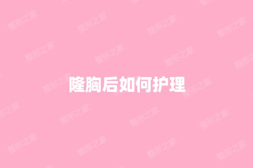 隆胸后如何护理