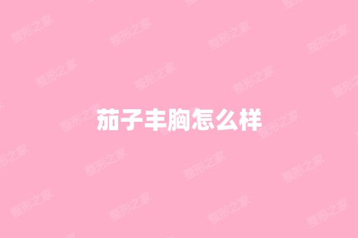 茄子丰胸怎么样