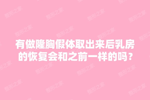 有做隆胸假体取出来后乳房的恢复会和之前一样的吗？