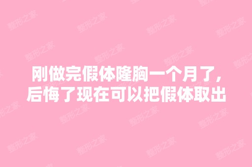 刚做完假体隆胸一个月了,后悔了现在可以把假体取出吗