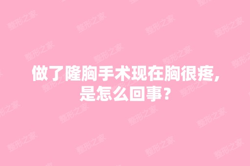 做了隆胸手术现在胸很疼,是怎么回事？