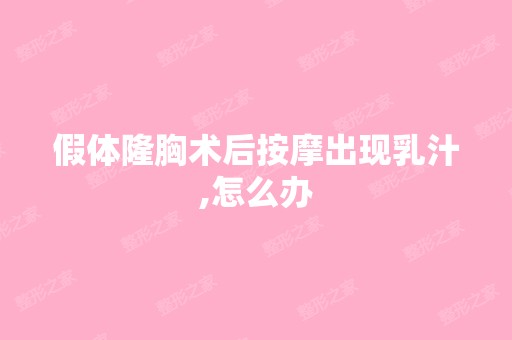 假体隆胸术后按摩出现乳汁,怎么办