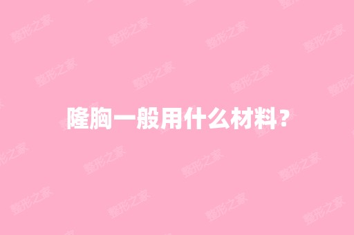 隆胸一般用什么材料？