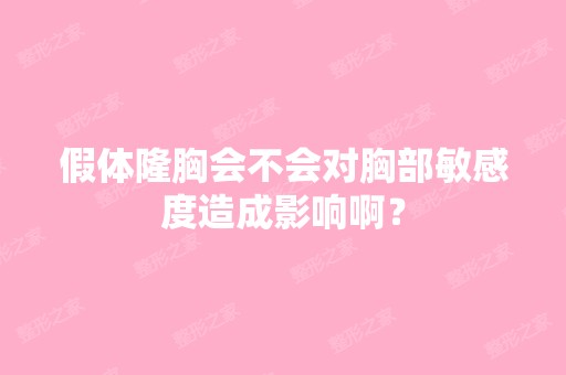 假体隆胸会不会对胸部敏感度造成影响啊？