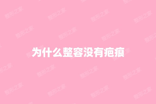 为什么整容没有疤痕