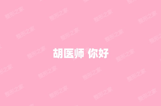 胡医师 你好