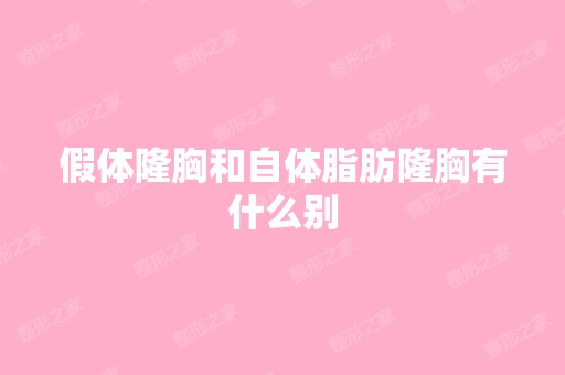 假体隆胸和自体脂肪隆胸有什么别