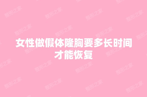 女性做假体隆胸要多长时间才能恢复