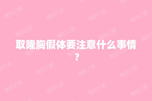 取隆胸假体要注意什么事情？