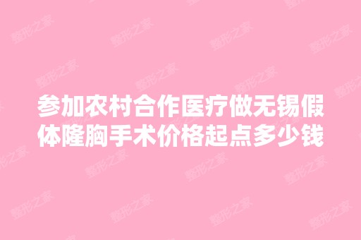 参加农村合作医疗做无锡假体隆胸手术价格起点多少钱给报销