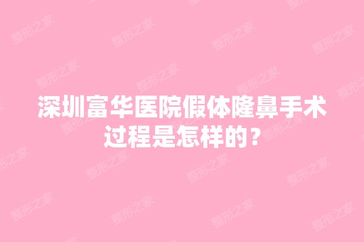 深圳富华医院假体隆鼻手术过程是怎样的？